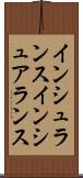 インシュランス Scroll