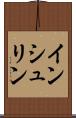 インシュリン Scroll