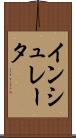 インシュレータ Scroll