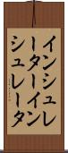 インシュレーター Scroll