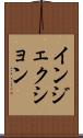インジェクション Scroll