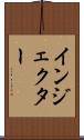 インジェクター Scroll