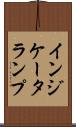 インジケータランプ Scroll