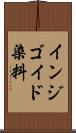 インジゴイド染料 Scroll