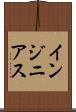 インジニアス Scroll