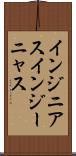 インジニアス Scroll