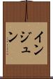 インジュン Scroll