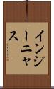インジーニャス Scroll