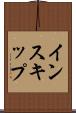 インスキップ Scroll
