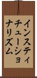 インスティチューショナリズム Scroll
