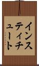 インスティチュート Scroll
