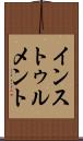 インストゥルメント Scroll