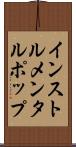 インストルメンタルポップ Scroll
