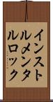 インストルメンタル・ロック Scroll