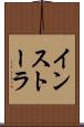 インストーラ Scroll