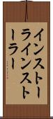 インストーラ Scroll