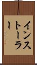 インストーラー Scroll