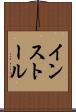 インストール Scroll