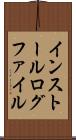 インストール・ログ・ファイル Scroll