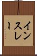 インスレー Scroll