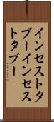 インセストタブー Scroll