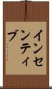 インセンティブ Scroll