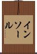 インソール Scroll