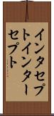 インタセプト Scroll