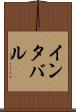 インタバル Scroll