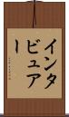 インタビュアー Scroll