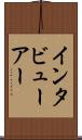 インタビューアー Scroll