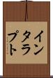 インタラプト Scroll