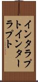 インタラプト Scroll