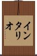 インタリオ Scroll