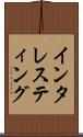 インタレスティング Scroll
