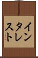 インタレスト Scroll