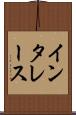 インタレース Scroll