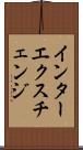 インターエクスチェンジ Scroll