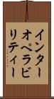 インターオペラビリティー Scroll