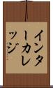 インターカレッジ Scroll