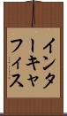 インターキャフィス Scroll