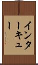 インターキュー Scroll
