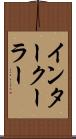 インタークーラー Scroll