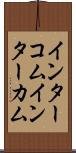 インターコム Scroll