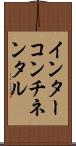 インターコンチネンタル Scroll