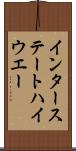 インター・ステート・ハイウエー Scroll