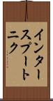 インタースプートニク Scroll