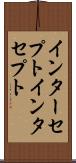 インターセプト Scroll