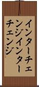 インターチェンジ Scroll
