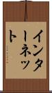 インターネット Scroll